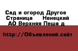 Сад и огород Другое - Страница 2 . Ненецкий АО,Верхняя Пеша д.